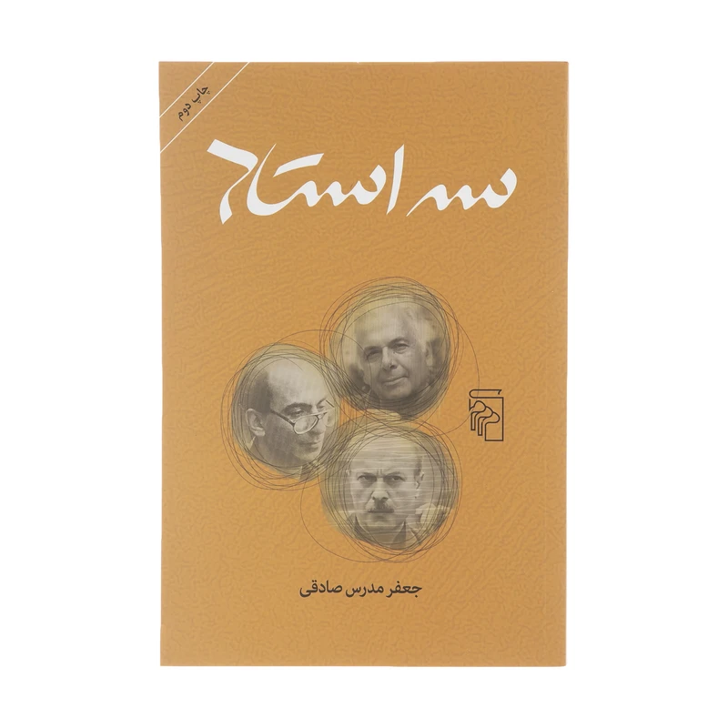 کتاب سه استاد اثر جعفر مدرس صادقی نشر مرکز 