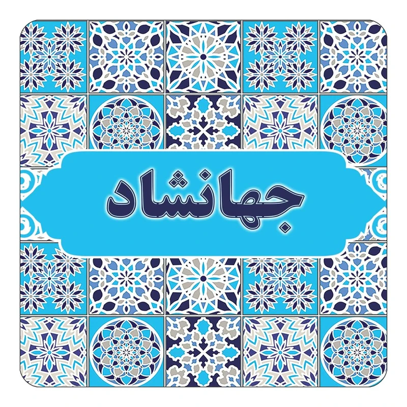 مگنت کاکتی طرح اسم جهانشاد مدل اسلیمی کد mg21682