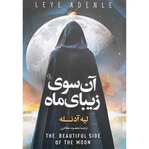 کتاب آن سوی زیبای ماه اثر لیه آدنله نشر آزرمیدخت
