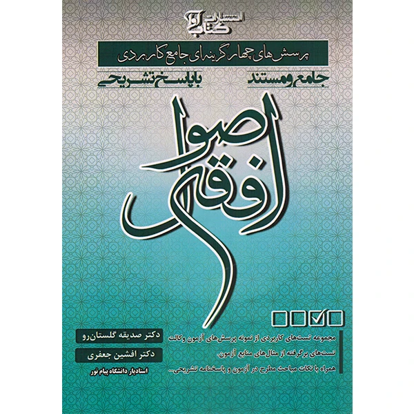 کتاب پرسش های چهار گزینه ای جامع و کاربردی اصول فقه اثر دکتر صدیقه گلستان رو انتشارات کتاب آوا