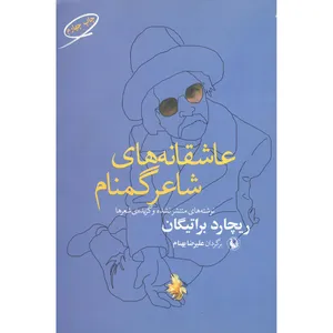 کتاب عاشقانه یک شاعر گمنام اثر ریچارد براتیان انتشارات مروارید