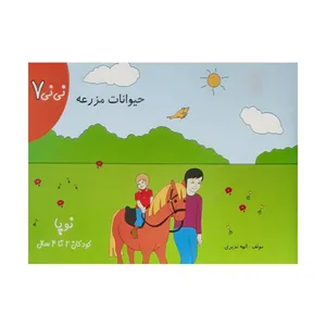 کتاب حیوانات مزرعه اثر الهه ندیری انتشارات حباب