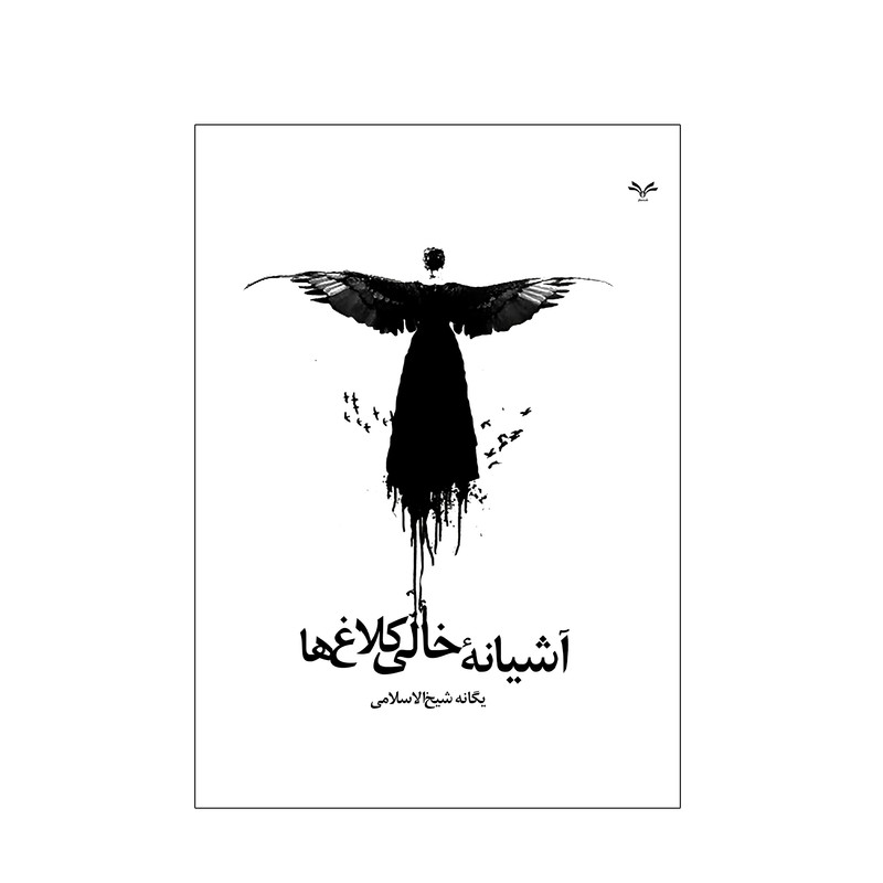 کتاب آشیانه خالی کلاغ ها اثر یگانه شیخ الاسلامی نشر نامه مهر