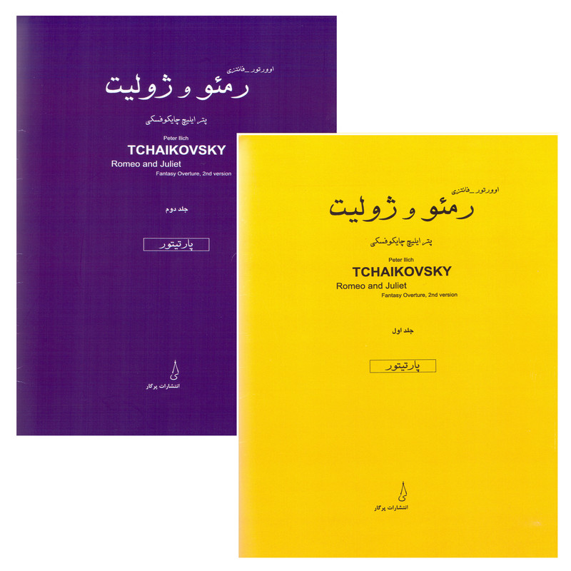 کتاب رمئو و ژولیت اثر پتر ایلیچ چایکوفسکی انتشارات پرگار 2 جلدی