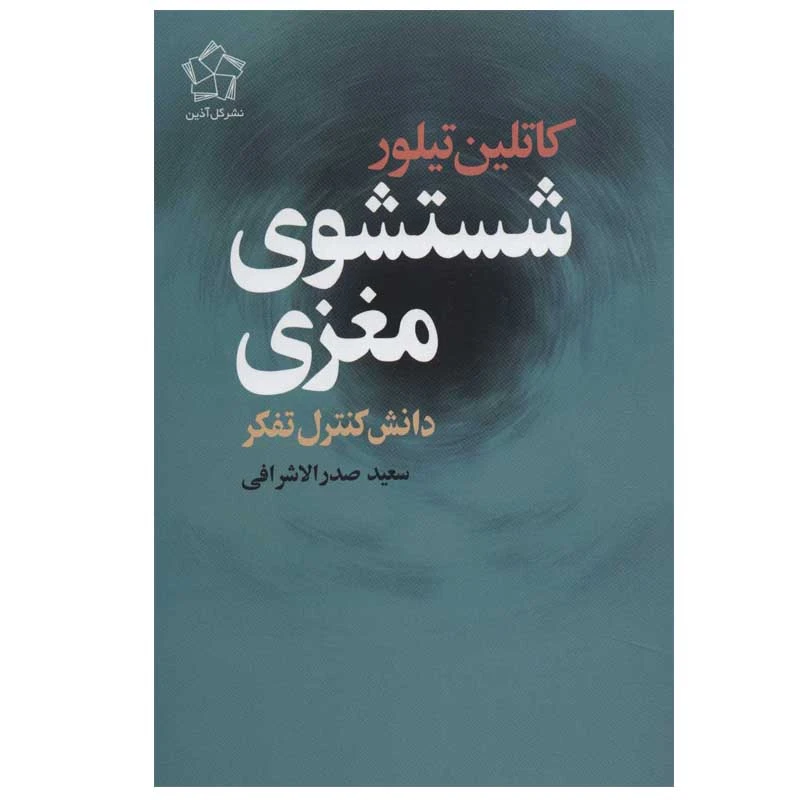 کتاب شستشوی مغزی اثر کاتلین تیلور انتشارات گل آذین