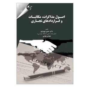 کتاب اصول مذاکرات مکاتبات و قراردادهای تجاری اثر دکتر حسین نوروزی و مهدی مهذبی انتشارات کتاب مهربان
