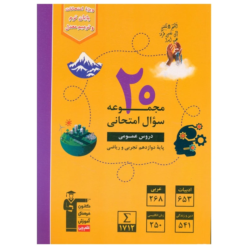 کتاب 20 مجموعه سوال امتحانی دروس عمومی دوازدهم رياضی و تجربی اثر جمعی از نویسندگان نشر قلم چی
