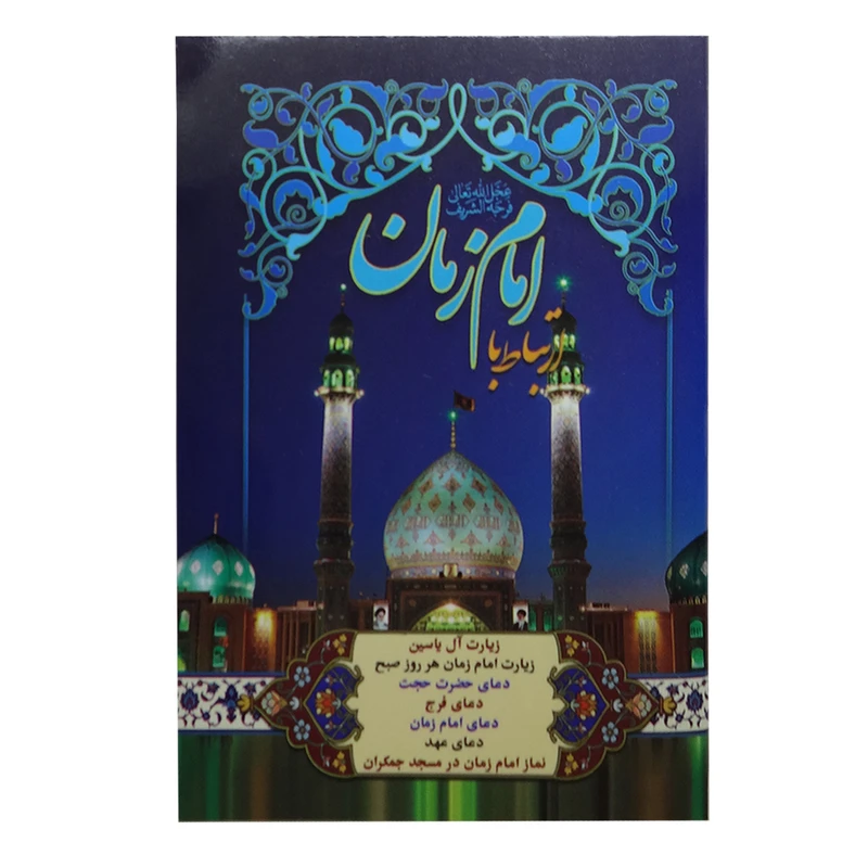 کتاب ارتباط با امام زمان عج ترجمه مهدی الهی قمشه ای انتشارات پیام مهر عدالت
