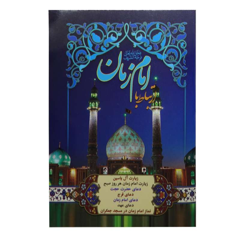 کتاب ارتباط با امام زمان عج ترجمه مهدی الهی قمشه ای انتشارات پیام مهر عدالت