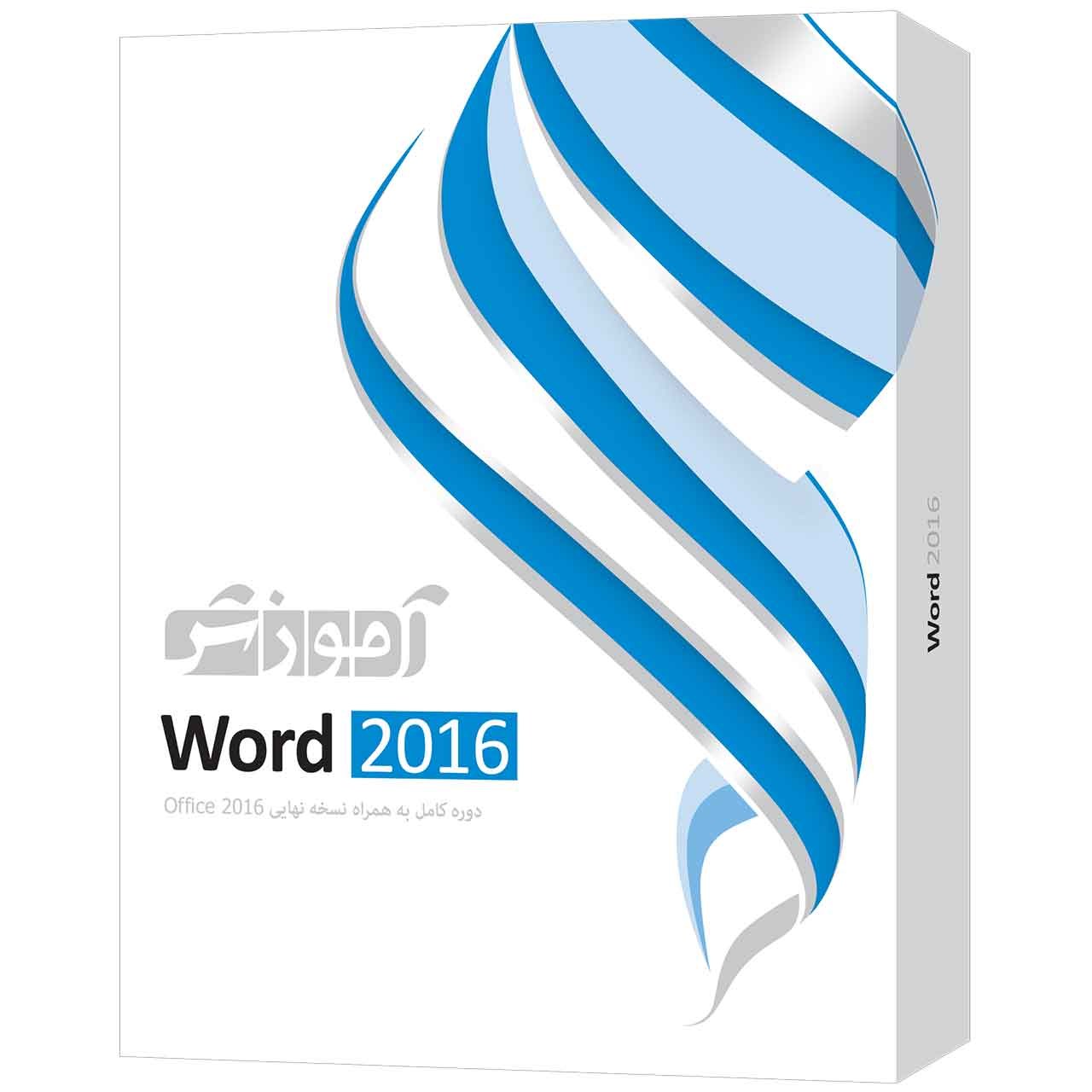 نرم افزار آموزشی Word 2016 شرکت پرند