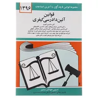 کتاب قوانین آئین دادرسی کیفری 1396 اثر جهانگیر منصور