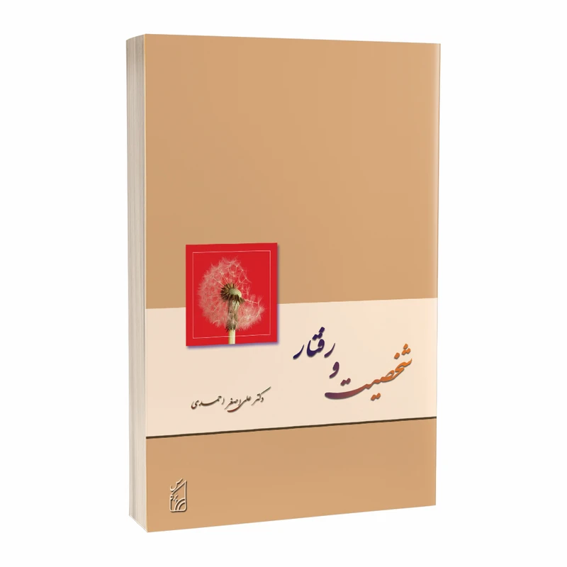 کتاب شخصیت و رفتار اثر دکتر علی اصغر احمدی  انتشارات پرکاس