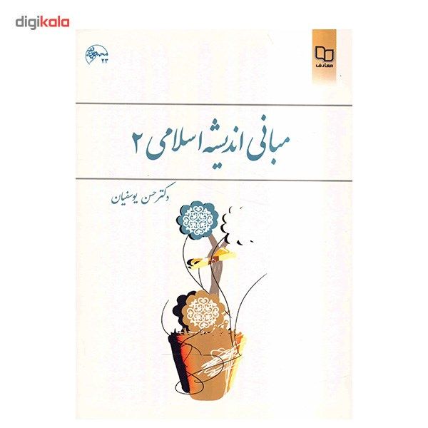 کتاب مبانی اندیشه اسلامی 2 اثر حسن یوسفیان کتاب مبانی اندیشه اسلامی 2 اثر حسن یوسفیان