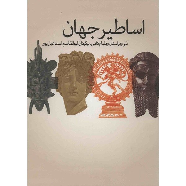 کتاب اساطیر جهان اثر ویلیام داتی کتاب اساطیر جهان اثر ویلیام داتی