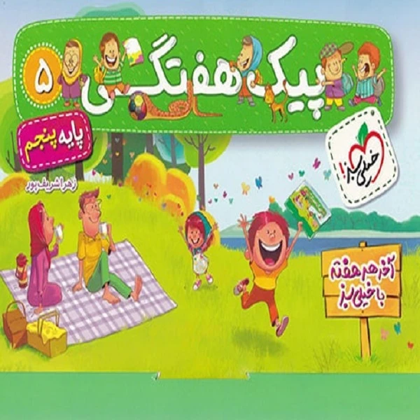 کتاب پیک هفتگی پنجم دبستان اثر زهرا شریف پور انتشارات خیلی سبز