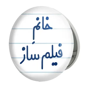آینه جیبی خندالو طرح خانم فیلم ساز مدل تاشو کد 7961 