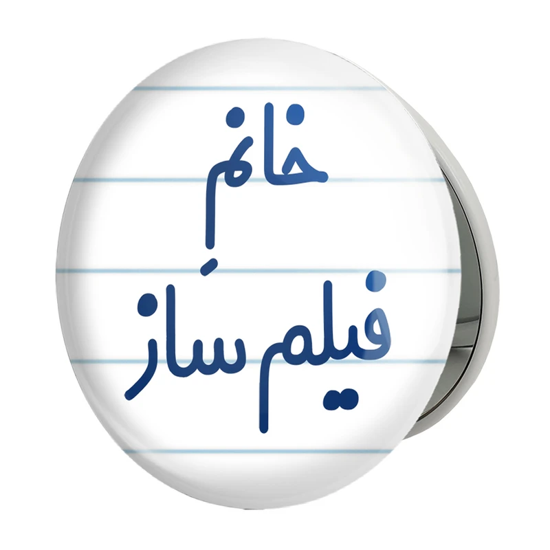 آینه جیبی خندالو طرح خانم فیلم ساز مدل تاشو کد 7961 