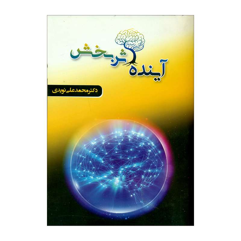 کتاب آینده اثربخش اثر دکترمحمدعلی نویدی انتشارات دایره دانش