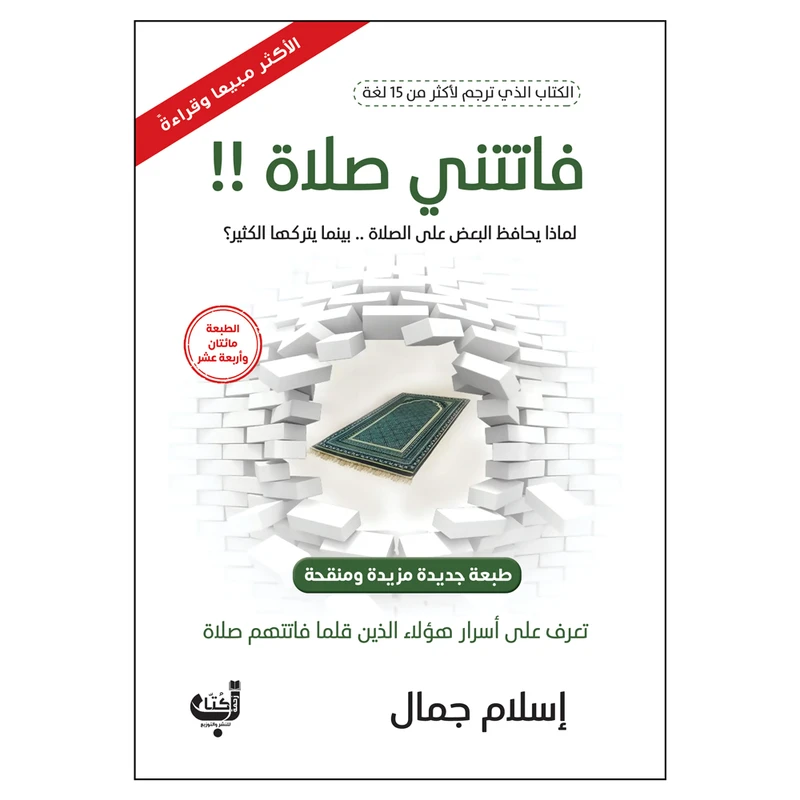 کتاب فاتتنی صلاه لماذا یحافظ البعض علی الصلاه بینما یترکها الکثیر اثر اسلام جمال انتشارات کتاب قاصدک