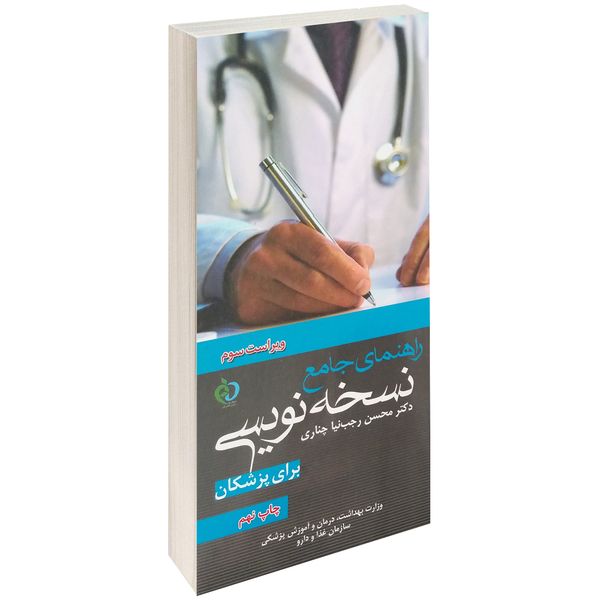 کتاب راهنمای جامع نسخه نویسی برای پزشکان اثر دکتر محسن رجب نیا کتاب راهنمای جامع نسخه نویسی برای پزشکان اثر دکتر محسن رجب نیا