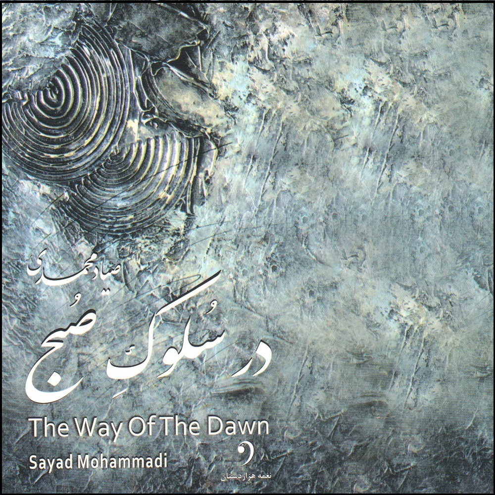 آلبوم موسیقی در سلوک صبح اثر صیاد محمدی