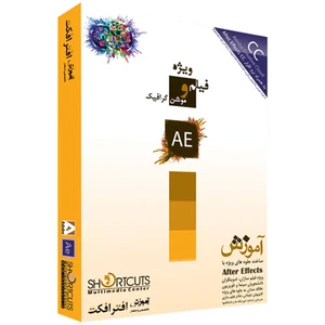 مجموعه آموزشی جامع افترافکت (مقدماتی و پیشرفته) نشر شورت کات