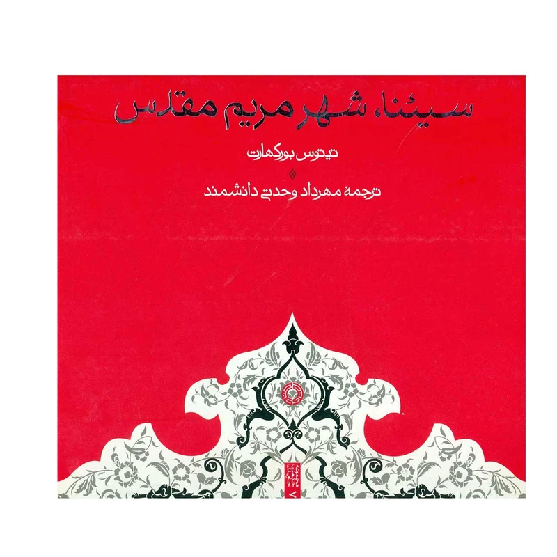 کتاب سیئنا، شهر مریم مقدس اثر تیتوس بورکهارت