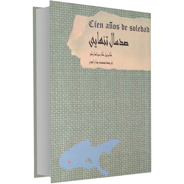 کتاب صد سال تنهایی اثر گابریل گارسیا مارکز کتاب صد سال تنهایی اثر گابریل گارسیا مارکز