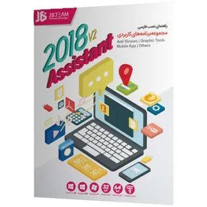 مجموعه نرم افزاری کاربردی Assistant 2018 v2 نشر جی بی