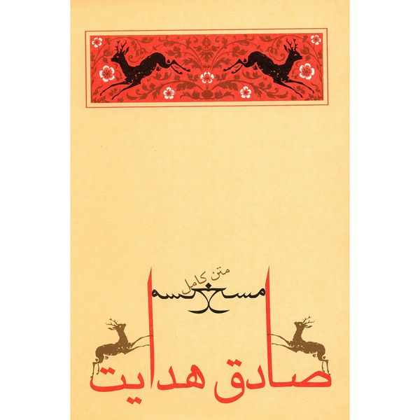 کتاب مسخ اثر فرانتس کافکا کتاب مسخ اثر فرانتس کافکا