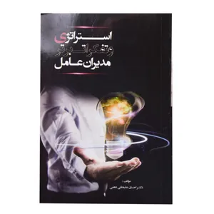 کتاب استراتژی و تفکرات برتر مدیر عامل اثر دکتر احسان علیخانی دهقی انتشارات سیمرغ خراسان