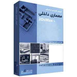 مجموعه آموزشی مدلسازی طراحی داخلی با ۳DsMax نشر شورت کات 