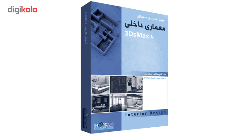 مجموعه آموزشی مدلسازی طراحی داخلی با ۳DsMax نشر شورت کات