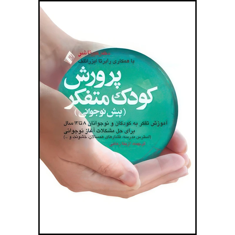 کتاب پرورش کودک متفکر (پیش نوجوانی) آموزش تفکر به کودکان و نوجوانان 8 تا 12 سال اثر دکتر میرنا شر و رابرتا ایزرائلف ترجمه آزیتا زمانی انتشارات ارجمند