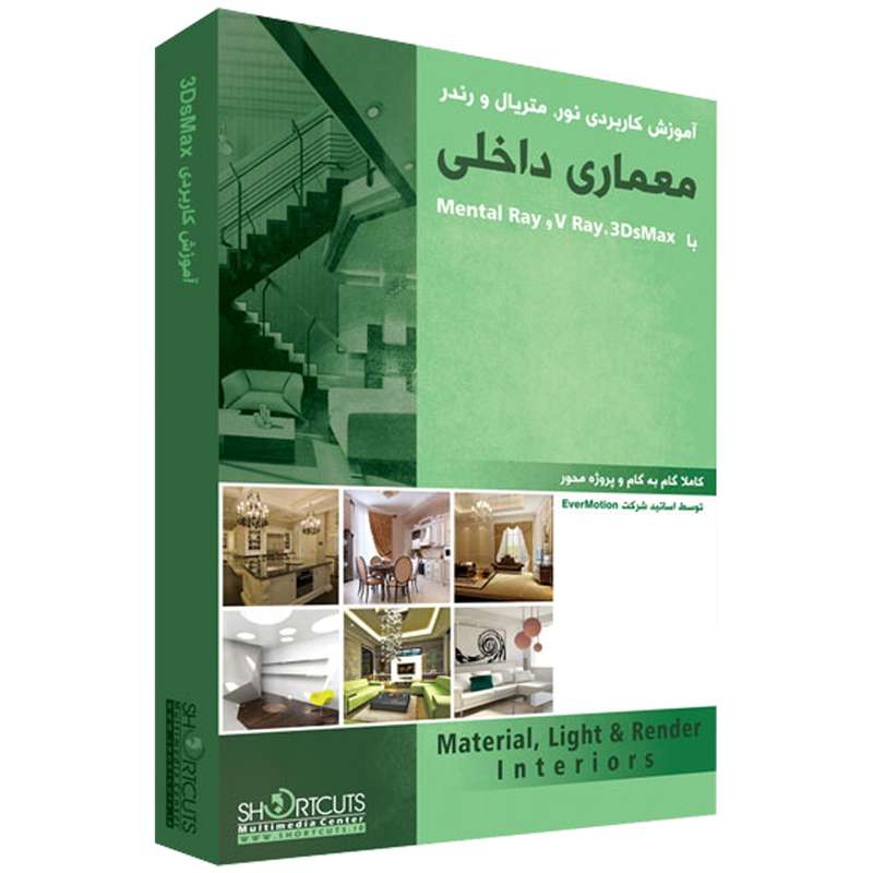 مجموعه آموزش نور، متریال و رندر معماری داخلی با ۳DsMax نشر شورت کات