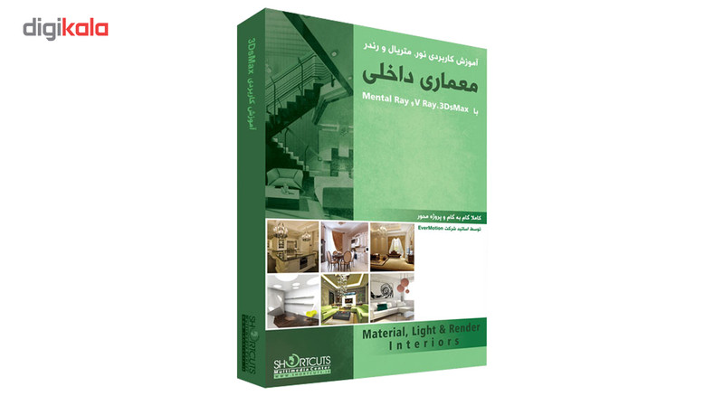 مجموعه آموزش نور، متریال و رندر معماری داخلی با ۳DsMax نشر شورت کات
