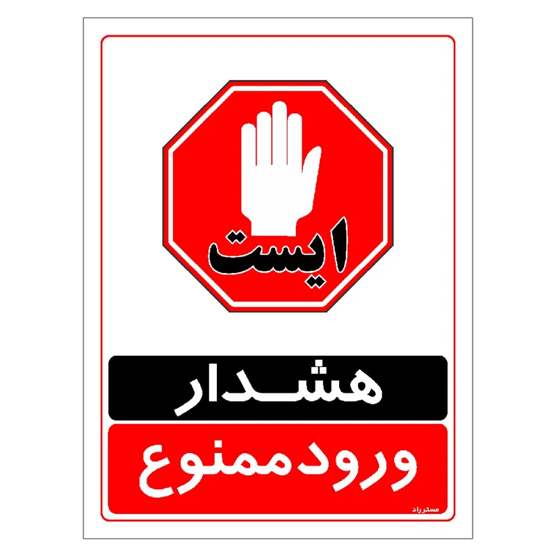 برچسب ایمنی مستر راد طرح هشدار ورود ممنوع مدل HSE-OSHA-0753