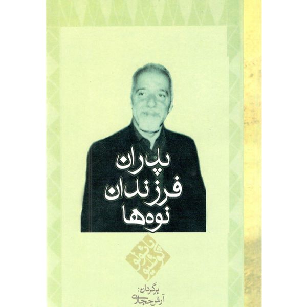 کتاب پدران فرزندان نوه ها اثر پائولو کوئلیو کتاب پدران فرزندان نوه ها اثر پائولو کوئلیو