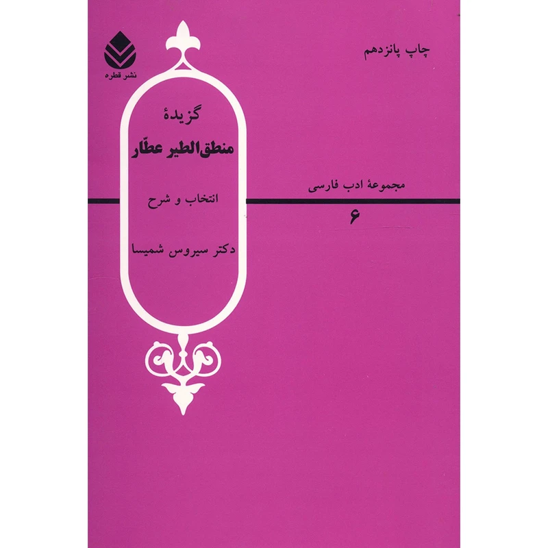 کتاب گزیده منطق الطیر عطار اثر سیروس شمیسا