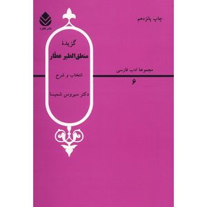 کتاب گزیده منطق الطیر عطار اثر سیروس شمیسا