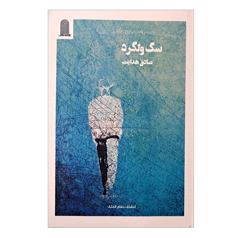 کتاب سگ ولگرد اثر صادق هدایت انتشارات نظام الملک