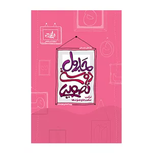 کتاب جدول دوستی تصویری اثر رویا احمدی خوشکار انتشارات نارنجی