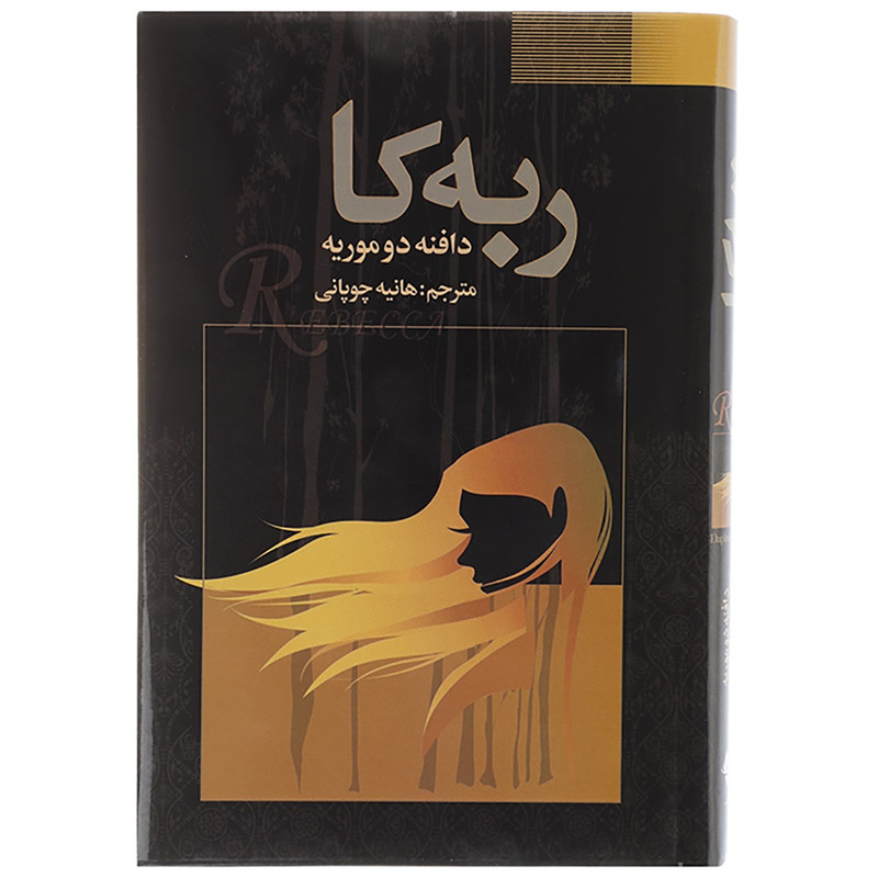 کتاب ربه کا اثر دافنه دوموریه