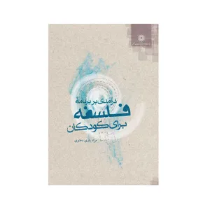 کتاب درآمدی بر برنامه فلسفه اثر مراد یاری دهنوی نشر پژوهشگاه علوم‌انسانی و مطالعات‌فرهنگی