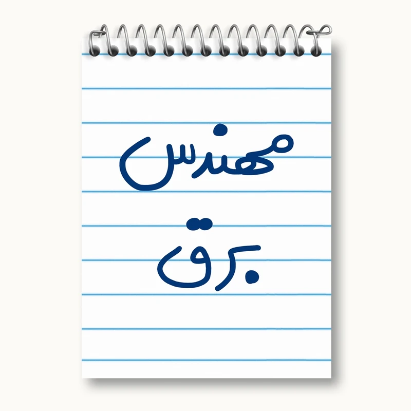 دفتر یادداشت 50 برگ خندالو مدل مهندس برق کد 5607