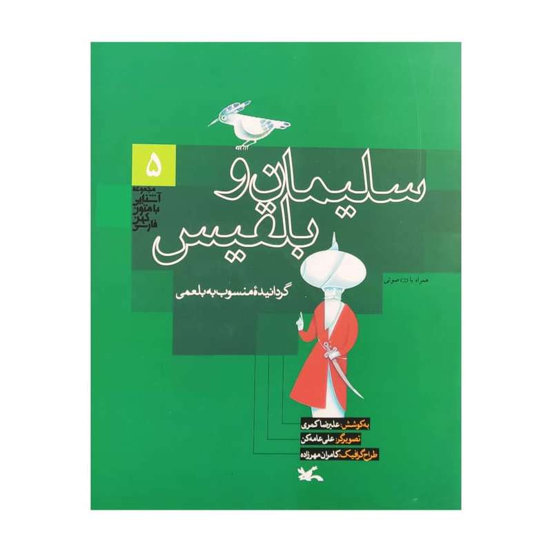 کتاب سلیمان و بلقیس اثر علیرضا کمری انتشارات کانون پرورش فکری کودکان و نوجوانان