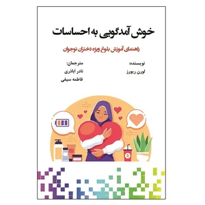 کتاب خوش آمدگویی به احساسات راهنمای آموزش بلوغ ویزه دختران نوجوان اثر لورن ریورز انتشارات  آوای نور