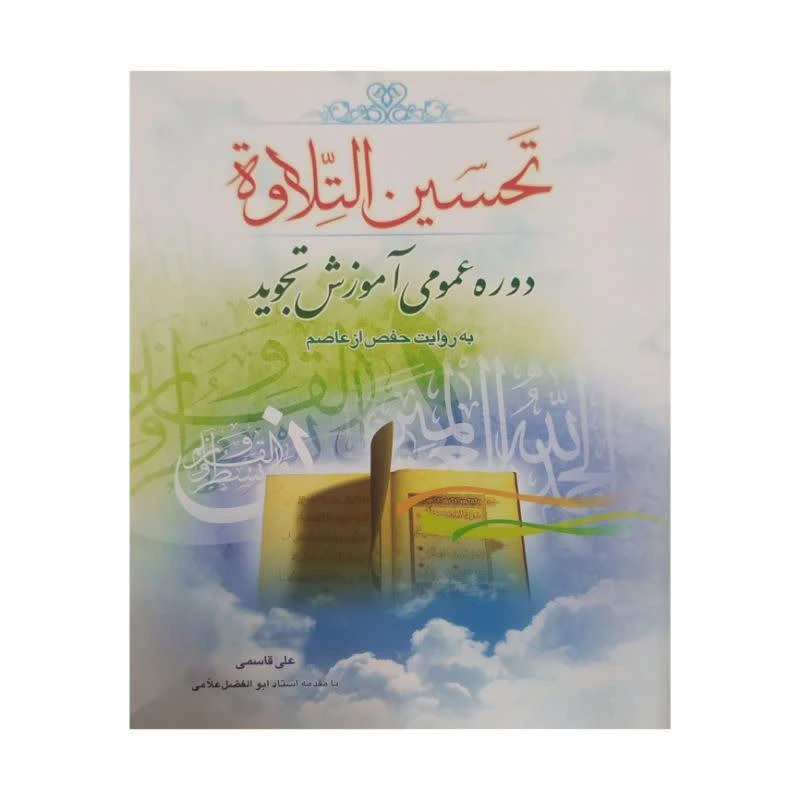 کتاب تحسین التلاوه اثر علی قاسمی انتشارات جامعه القرآن الکریم