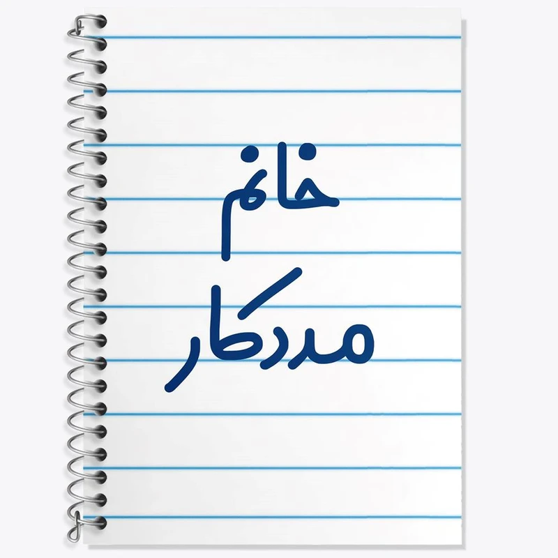 دفتر زبان 50 برگ خندالو مدل دو خط طرح خانم مددکار کد 7982