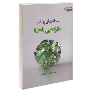 کتاب ساختارهای پویا در طراحی فضا اثر ملوک السادات میر کاظمی انتشارات طحان